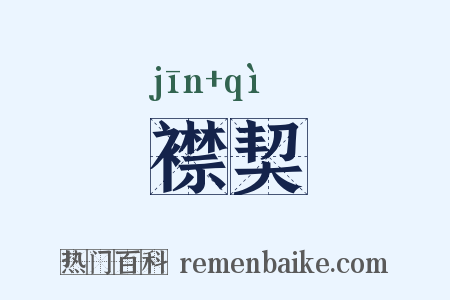 襟契是什么意思的图片